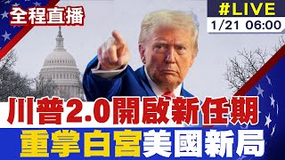 【中天直播#LIVE】川普2.0開啟新任期 重掌白宮美國新局  20250121 @頭條開講HeadlinesTalk