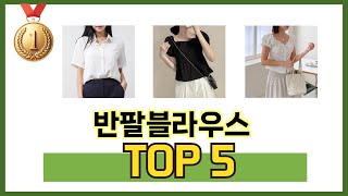 요즘 가장 인기있는 반팔블라우스 TOP 5 쇼핑정보