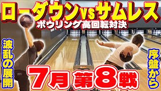 【高回転対決】ローダウンvsサムレスで1ゲーム勝負（7月 第8戦）端っこのレーンって難しい気がする…【ボウリング】