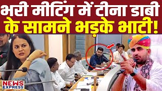 Ravindra Bhati ने 'किसानों' के लिए भरी मीटिंग में IAS Tina Dabi को ही सुना दिया !