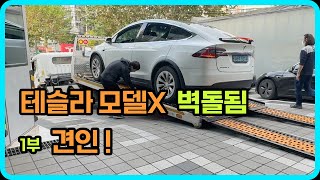 테슬라 모델X 벽돌  1부 견인 배터리폭발전 교체?