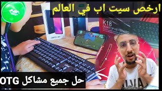 اخيرا ارخص سيت اب مغربي مع HIROSHIMA OTG FREE FIRE SIT UP  حل مشكلتك الماوس و الكيبورد في  و OPPO