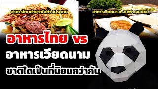 คอมเมนต์ชาวโลก-อาหารไทย​ vs​ อาหารเวียดนาม​ อาหารชาติใดเป็นที่นิยมกว่ากัน? ส่องคอมเมนต์ชาวโลก