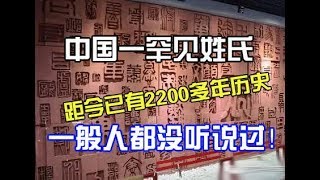 距今已有2200多年历史，中国一罕见姓氏，一般人都没听说过