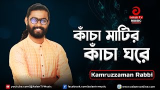 Kancha Matir Kancha Ghore | কাঁচা মাটির কাঁচা ঘরে | Kamruzzaman Rabbi