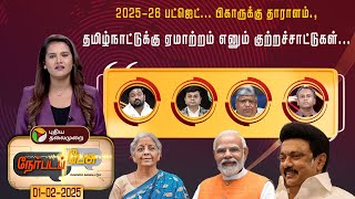 NerpadaPesu | 2025-26 பட்ஜெட்... பிகாருக்கு தாராளம்; தமிழ்நாட்டுக்கு ஏமாற்றம் எனும் குற்றச்சாட்டுகள்