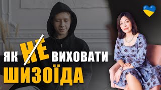 Хто такі шизоїди? | Як формується шизоїдний тип особистості? | Як виховати щасливу дитину