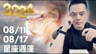 2024/8/11~8/17許睿光星座運勢丨水逆回獅子座，注意投資，思考自我的價值丨金星土星對分相，4星座注意財務損失、感情受挫