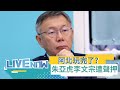 【#熱搜直播】阿北GG了? 「大帳房」李文宗.朱亞虎遭依行賄罪聲押禁見 京華城案急速升溫! 許甫突然出現在廉政署 誤認也遭到約談? 許: 僅來提供協助｜20240928｜三立新聞台