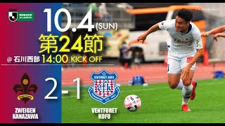 2020.10.4 2020明治安田生命Ｊ２リーグ 第24節 vs.ツエーゲン金沢