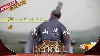 轶事典故·高山流水 友情是人们生活中弥足珍贵的感情之一，俞伯牙、钟子期这对“至交典范”常被文人写入诗词作品中  |《诗书画》Becoming poetic 20210109【东方卫视官方频道】