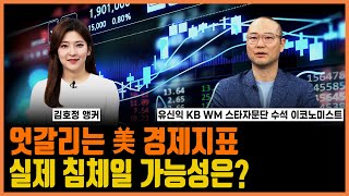 엇갈리는 미 경제지표 실제 침체일 가능성은?ㅣ정오의 머니머니ㅣ한국경제TV