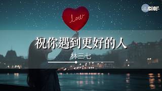 林三七 - 祝你遇到更好的人「才对得起我放手时那么疼」【🎧AI高质音乐/拼音歌词 Eng Lyrics】