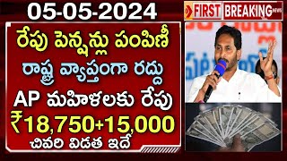 YSR పెన్షన్ కానుక రేపటి నుంచి ఇంటింటికి డబ్బులు పంపిణీ | YSR PENSION KANUKA LATEST UPDATES 2024