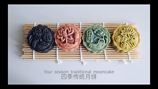 Four Seasons Traditional Mooncake 四季传统月饼 - natural colors 天然 easy to make 零失败