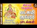 லஷ்மி குபேரர் பாடல்கள் | தீபாவளி சிறப்பு பாடல் | தினமும் கேளுங்கள் | Sri Lakshmi Kuberar Song