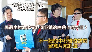 【開心到喊～40年夢想超額完成】💕🎙️ 同偶像~中村雅俊見面、訪問、合照 ...（片尾彩蛋）~✹香港#移居泰國 旅遊達人胡慧冲