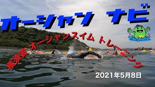 ocean-navi. 2021年5月8日 横須賀オーシャンスイムトレーニング