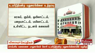 பாரம்பரிய கலைகளை பள்ளிக்கல்வித்துறை பாடப்பகுதியில் இணைக்க கோரிக்கை