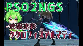 【PSO2NGS】武器迷彩 ＊ククロフィスアルマティ【解説 ずんだもん】