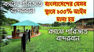 ক্যাফে পারিজাত বান্দরবান || Caffe Parijat @RubelRoyGTB