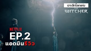 เจาะลึกโลกแห่ง The Witcher | แอดมินรีวิว Netflix EP2 จงทำให้ชีวิตมีค่า แม้คุณจะมีราคาแค่ 4 มาร์ก