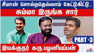 நாம அண்ணாமலையைதான் பத்திரமா பார்த்துக்கணும் - Director Karu. Palaniappan | BJP Annamalai, Seeman