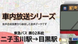 【東急バス】黒02系統 二子玉川駅→目黒駅