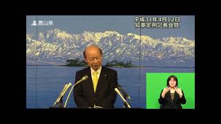 【富山県知事定例記者会見】　2019年4月12日　質疑応答（手話付き）