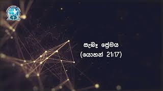 සැබෑ ප්‍රේමය | යොහන් 21:17 | දිව්‍යමය බලාපොරොත්තුව | 2025 ජනවාරි 31