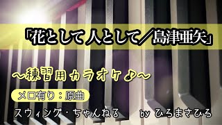 【花として 人として／島津亜矢】練習用カラオケ（メロ有り）KEY＝原曲。画面に楽譜を添付していますので、練習の参考にされてください。※自主制作音源