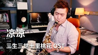 三生三世十里桃花 Eternal Love 片尾曲【涼涼】 Saxophone Cover by Lukas