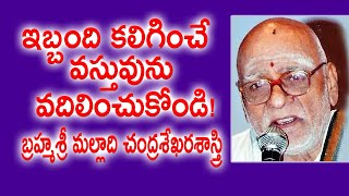 ఇబ్బంది కలిగించే వస్తువును వదిలించుకోండి! | Malladi Chandrasekhara Sastry | Purana Pravachanam