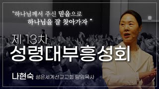 13차성령대부흥성회-나현숙목사- Hyun Sook Na Live Stream