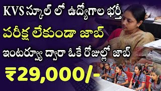 పరీక్ష లేకుండా డైరెక్ట్ జాబ్ Latest KVS School Job Recruitment In Telugu Hyderabad Jobs Jobs Jobs