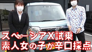 【スズキ　スペーシア試乗レビュー】女の子が運転してみた！ぶつけたら即購入！辛すぎ！