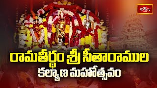 Vijayanagaram : శ్రీ రామస్వామి వారి దేవస్థానంలో శ్రీ సీతారాముల కల్యాణ మహోత్సవం | Kalyana Mahostavam