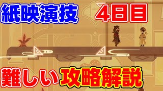 【海灯祭】紙映演技・四日目　仙解　第一場,第二場,第三場攻略！【 げんしん原神攻略解説】スメール砂漠,探索,パズル,謎解き,原石アルハイゼン,リークなし3.4手順