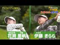 シーズン17　1回戦　マッチ２【女子ゴルフペアマッチ選手権】