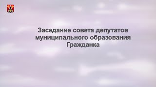 Заседание совета депутатов МО Гражданка 18.12.2019