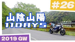 【バイク旅】山陰山陽 11日間ツーリング #26 清流みはらし駅～錦帯橋【ソロツーリング】