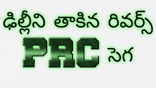 ఢిల్లీని తాకిన రివర్స్ PRC సెగ