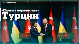 Посол Украины рассказал о сотрудничестве Киева и Анкары