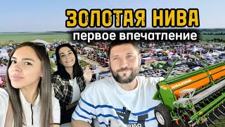 Первый влог с выставки «Золотая Нива 2025»