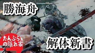 【Rise of the Ronin】勝海舟（死闘）の解体新書　強敵の全モーションまとめ