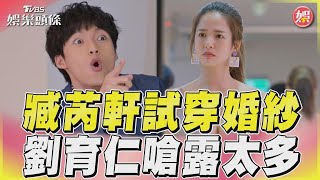 《加油喜事》臧芮軒試穿婚紗 劉育仁不滿「露太多」互嗆｜TVBS娛樂頭條@TVBSGKK