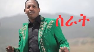 Madingo Afework || ሰራት | Serat || Ethiopian Music