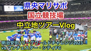 Yokohama F Marinos vs. Manchester City FC football supporter match day Vlog