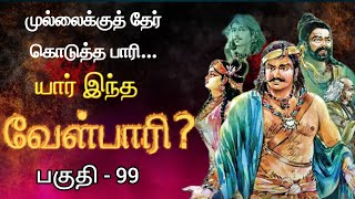 வேள்பாரி கதை : பகுதி - 99 | velpari story #velpariaudiobook #tamilbooks #tamilhistory #tamilstory