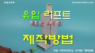 [한진과학] 유압 리프트 독도는 우리땅 제작방법(HD)